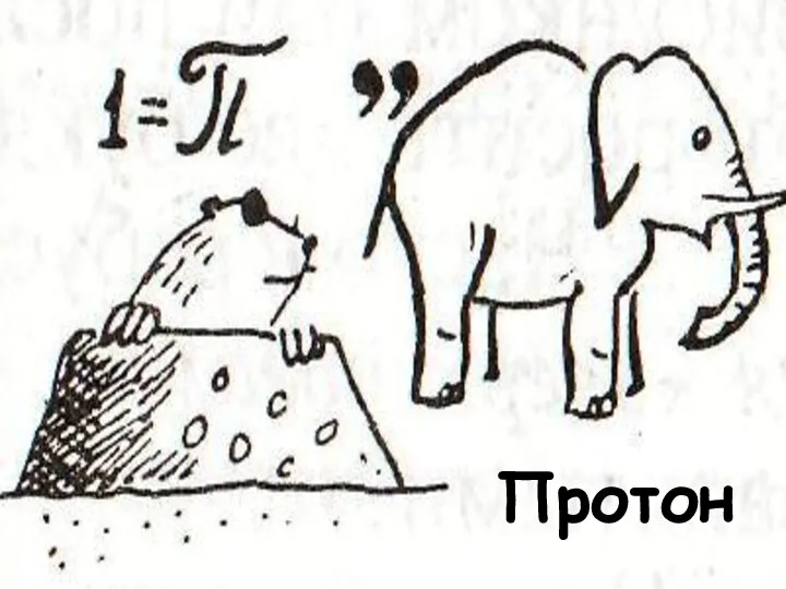 Протон