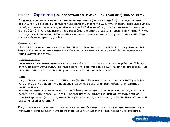 Продолжайте внимательно отслеживать ситуацию. Окажется ли ваша стратегия коммуникации успешной, если вы