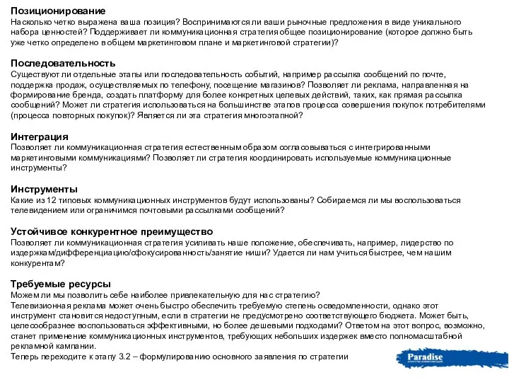 Позиционирование Насколько четко выражена ваша позиция? Воспринимаются ли ваши рыночные предложения в