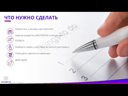 ЧТО НУЖНО СДЕЛАТЬ Обратитесь к вашему пригласителю Зарегистрируйтесь БЕСПЛАТНО в экосистеме EVORICH