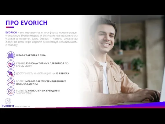 ПРО EVORICH EVORICH - это маркетинговая платформа, предлагающая уникальную бизнес-модель и эксклюзивные