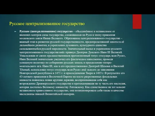 Русское централизованное государство Русское (централизованное) государство – объединённое и независимое от внешних