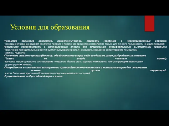 Условия для образования Развитие сельского хозяйства, ремесленничества, торговли (особенно в новообразованных городах):