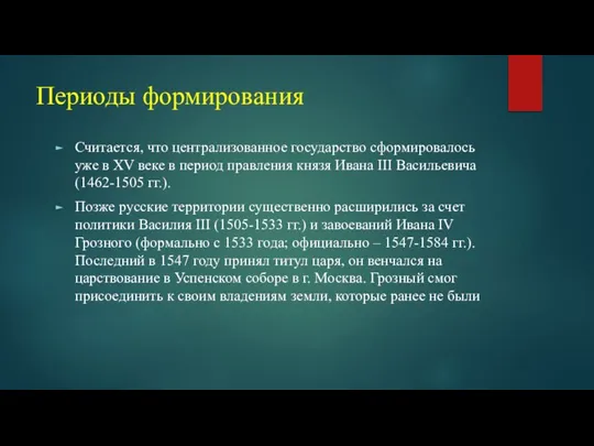 Периоды формирования Считается, что централизованное государство сформировалось уже в XV веке в