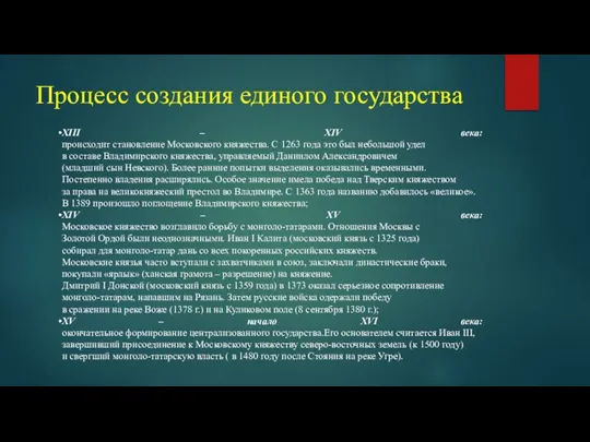 Процесс создания единого государства XIII – XIV века: происходит становление Московского княжества.