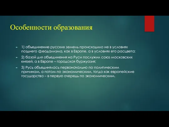 Особенности образования 1) объединение русских земель происходило не в условиях позднего феодализма,