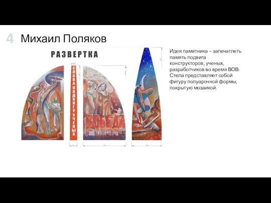 Михаил Поляков Идея памятника – запечатлеть память подвига конструкторов, ученых, разработчиков во