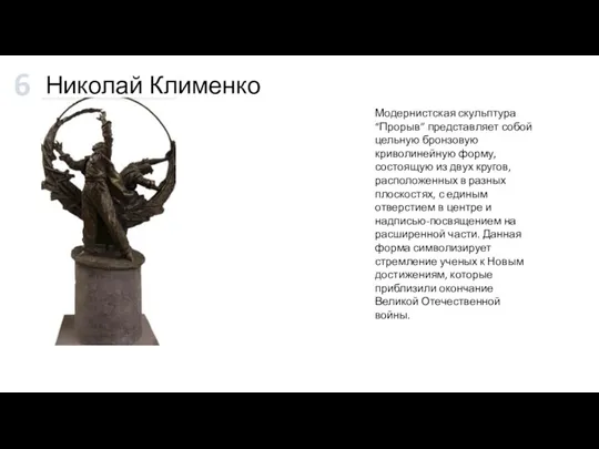 Николай Клименко Модернистская скульптура “Прорыв” представляет собой цельную бронзовую криволинейную форму, состоящую