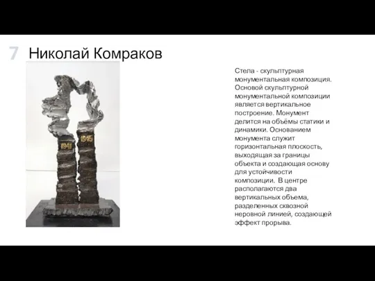 Николай Комраков Стела - скульптурная монументальная композиция. Основой скульптурной монументальной композиции является