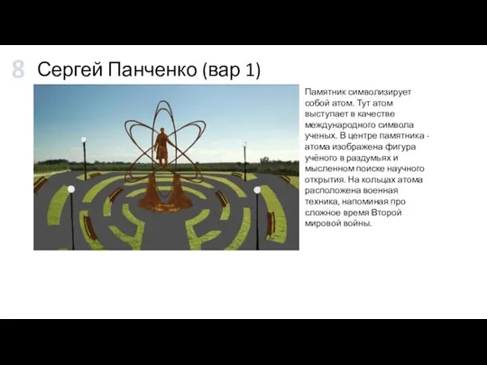 Сергей Панченко (вар 1) Памятник символизирует собой атом. Тут атом выступает в