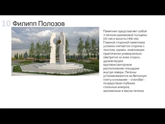 Филипп Полозов Памятник представляет собой 3 пилона одинаковой толщины (20 см) и