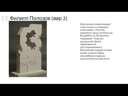 Филипп Полозов (вар 2) Композиция символизирует стену защиты, атакуемую огнем войны. Поэтому