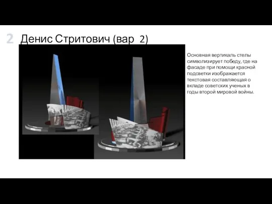 Денис Стритович (вар 2) Основная вертикаль стелы символизирует победу, где на фасаде