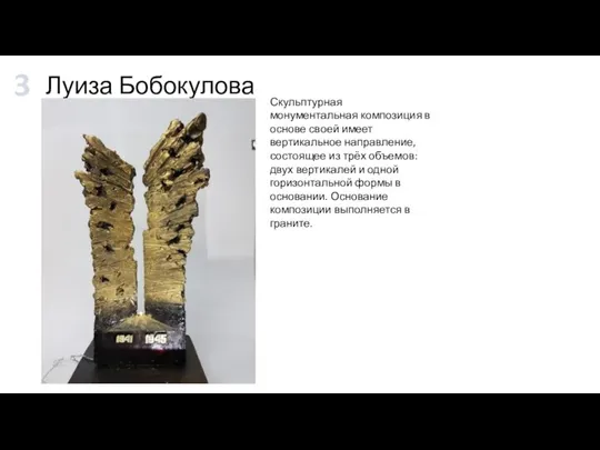 Луиза Бобокулова Скульптурная монументальная композиция в основе своей имеет вертикальное направление, состоящее