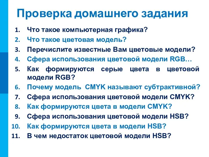 Проверка домашнего задания Что такое компьютерная графика? Что такое цветовая модель? Перечислите