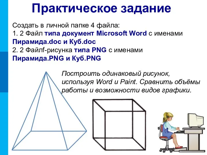 Практическое задание Создать в личной папке 4 файла: 1. 2 Файл типа