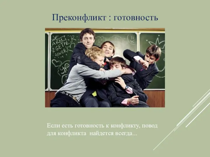 Преконфликт : готовность Если есть готовность к конфликту, повод для конфликта найдется всегда...