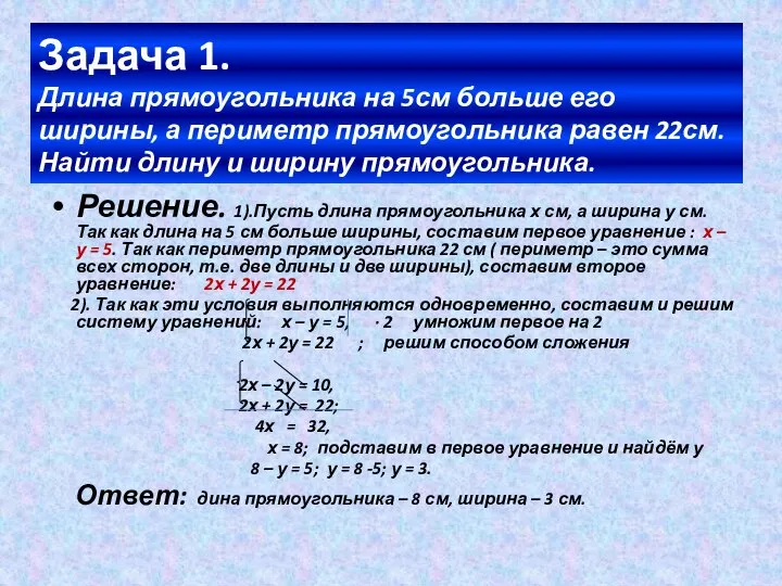 Задача 1. Длина прямоугольника на 5см больше его ширины, а периметр прямоугольника