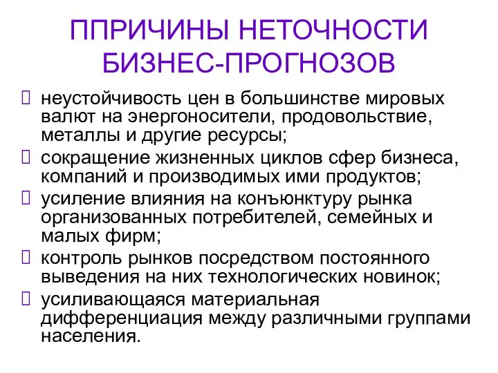 ППРИЧИНЫ НЕТОЧНОСТИ БИЗНЕС-ПРОГНОЗОВ неустойчивость цен в большинстве мировых валют на энергоносители, продовольствие,