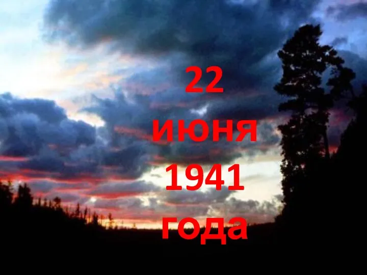 22 июня 1941 года