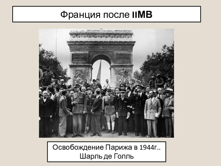 Освобождение Парижа в 1944г.. Шарль де Голль Франция после IIМВ