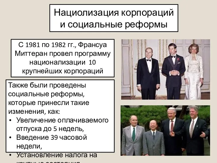 Нациолизация корпораций и социальные реформы С 1981 по 1982 гг., Франсуа Миттеран