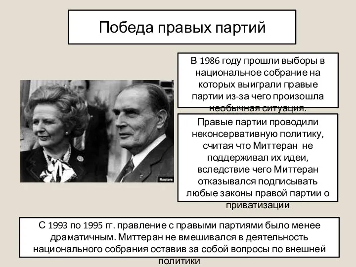 Победа правых партий В 1986 году прошли выборы в национальное собрание на