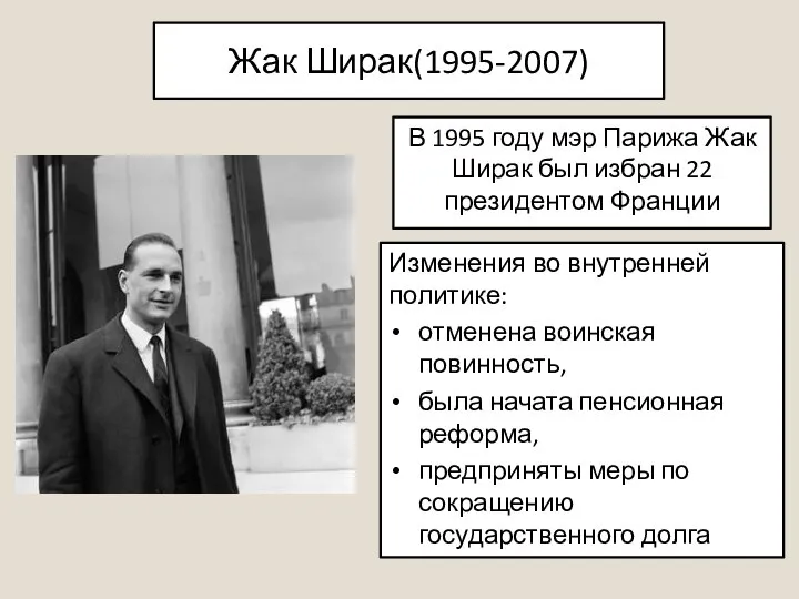 Жак Ширак(1995-2007) В 1995 году мэр Парижа Жак Ширак был избран 22