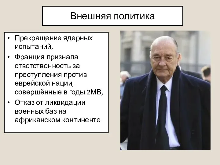 Внешняя политика Прекращение ядерных испытаний, Франция признала ответственность за преступления против еврейской