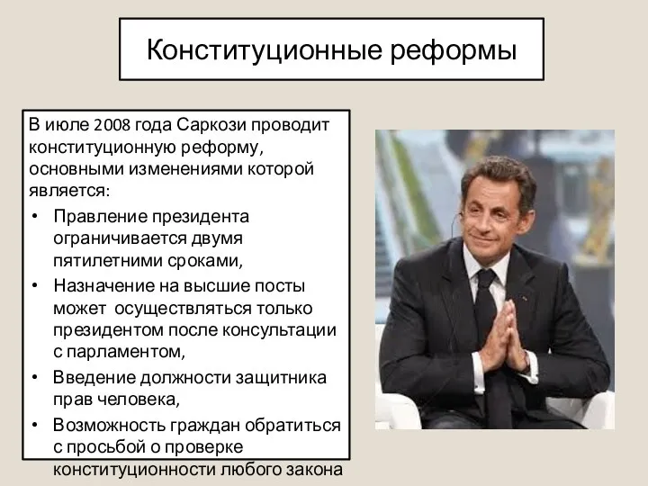 Конституционные реформы В июле 2008 года Саркози проводит конституционную реформу, основными изменениями