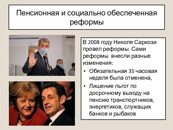 Пенсионная и социально обеспеченная реформы В 2008 году Николя Саркози провел реформы.