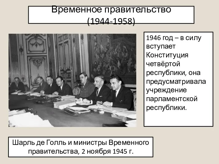 Временное правительство(1944-1958) 1946 год – в силу вступает Конституция четвёртой республики, она