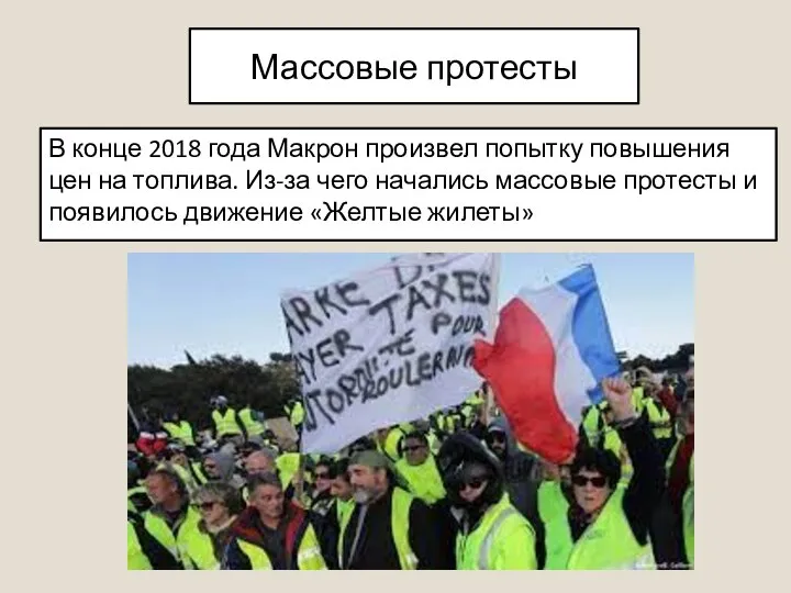 Массовые протесты В конце 2018 года Макрон произвел попытку повышения цен на