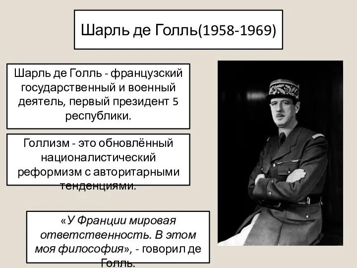 Шарль де Голль(1958-1969) Шарль де Голль - французский государственный и военный деятель,