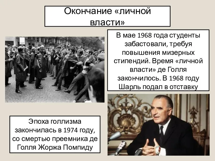 Окончание «личной власти» В мае 1968 года студенты забастовали, требуя повышения мизерных