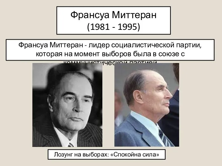 Франсуа Миттеран (1981 - 1995) Франсуа Миттеран - лидер социалистической партии, которая