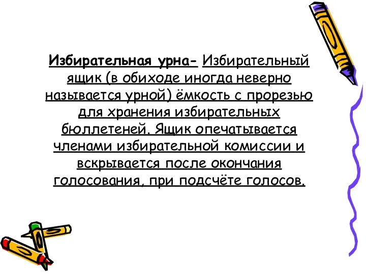 Избирательная урна- Избирательный ящик (в обиходе иногда неверно называется урной) ёмкость с