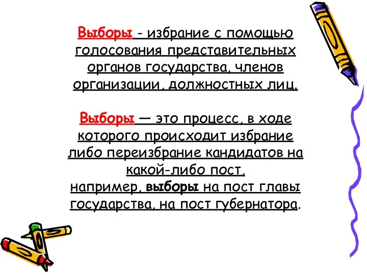 Выборы - избрание с помощью голосования представительных органов государства, членов организации, должностных