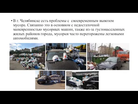 В г. Челябинске есть проблемы с своевременным вывозом мусора. Связанно это в
