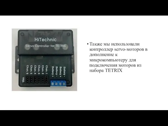 Также мы использовали контроллер servo-моторов в дополнение к микрокомпьютеру для подключения моторов из набора TETRIX