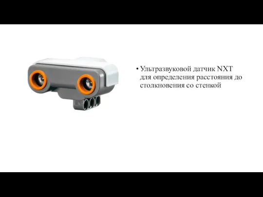 Ультразвуковой датчик NXT для определения расстояния до столкновения со стенкой