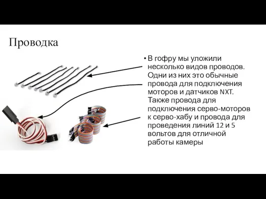 Проводка В гофру мы уложили несколько видов проводов. Одни из них это