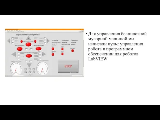 Для управления беспилотной мусорной машиной мы написали пульт управления робота в программном обеспечении для роботов LabVIEW