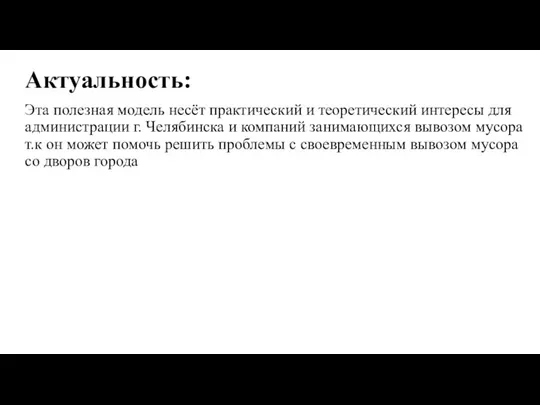 Актуальность: Эта полезная модель несёт практический и теоретический интересы для администрации г.