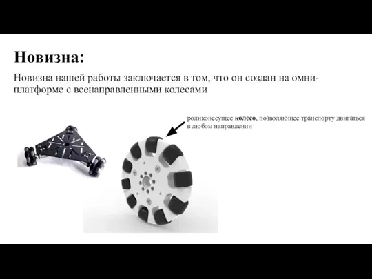 Новизна: Новизна нашей работы заключается в том, что он создан на омни-платформе