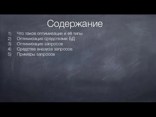 Содержание Что такое оптимизация и её типы Оптимизация средствами БД Оптимизация запросов