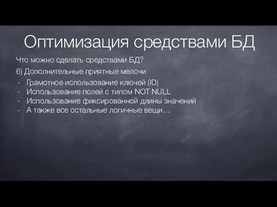 Оптимизация средствами БД Что можно сделать средствами БД? 6) Дополнительные приятные мелочи