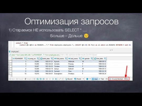 Оптимизация запросов 1) Стараемся НЕ использовать SELECT * … Больше – Дольше ☺