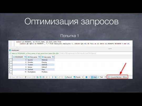 Оптимизация запросов Попытка 1