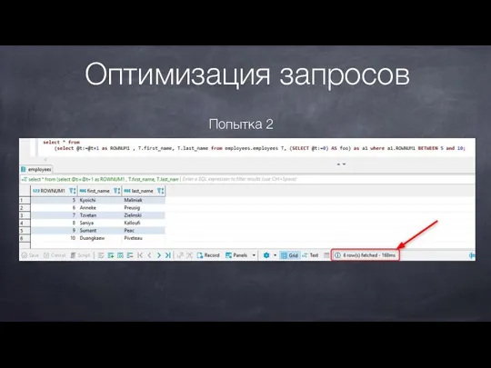 Оптимизация запросов Попытка 2